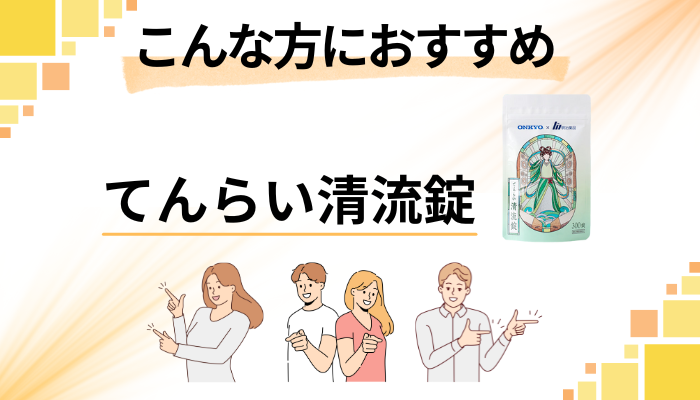 【まとめ】てんらい清流錠はこんな方におすすめ
