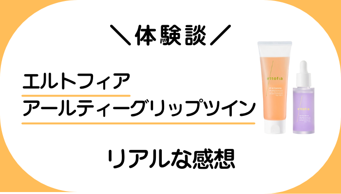 【体験談】エルトフィア アールティーグリップツインを使って感じたメリット・デメリット