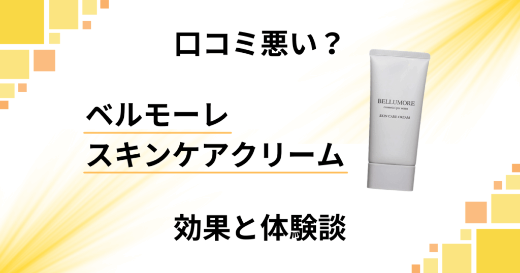 【口コミ悪い？】ベルモーレ スキンケアクリームの効果と体験談