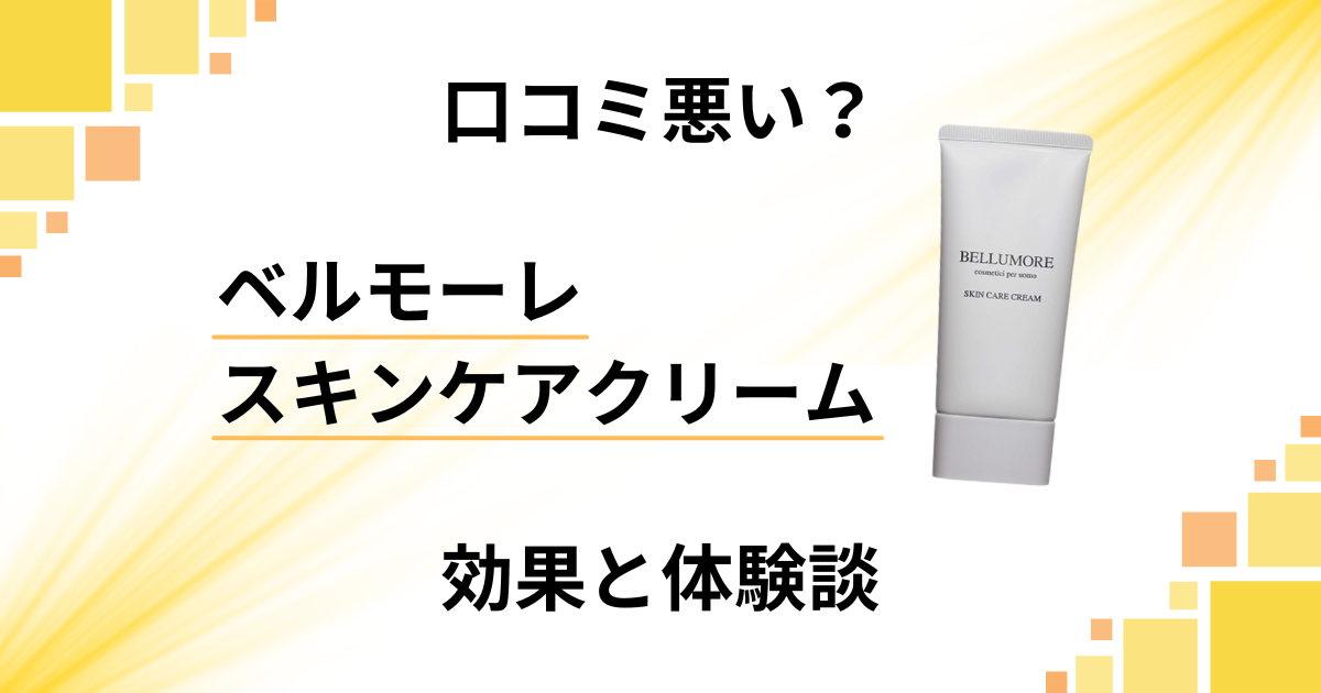 【口コミ悪い?】ベルモーレ スキンケアクリームの効果と体験談