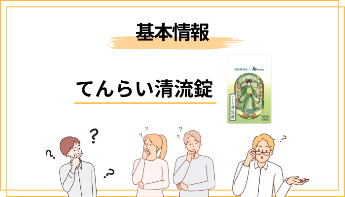 てんらい清流錠とは？基本情報を3分でおさらい