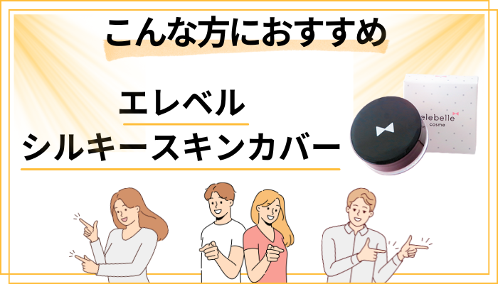 【まとめ】エレベル シルキースキンカバーはこんな方におすすめ