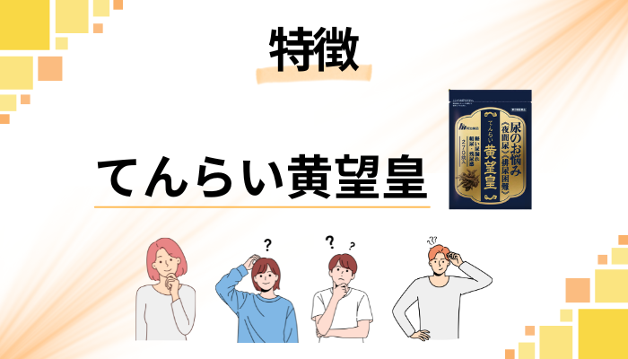 てんらい黄望皇の特徴