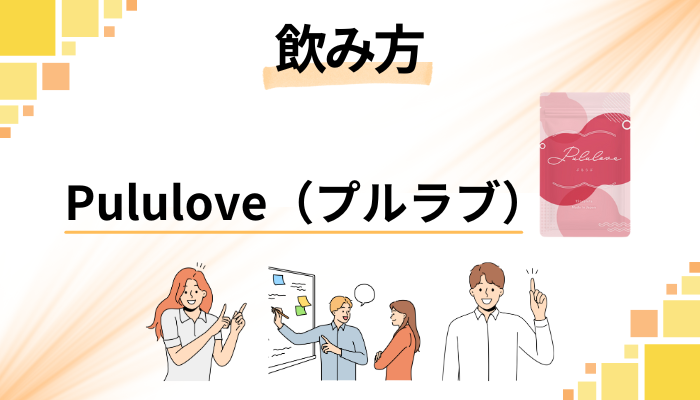 Pululove（プルラブ）の効果的な飲み方