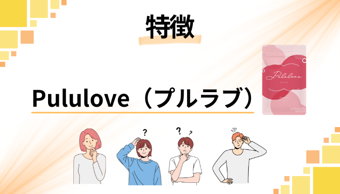 Pululove（プルラブ）の特徴