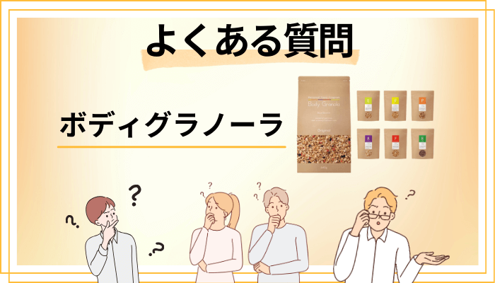 Body Granola（ボディグラノーラ）に関するよくある質問