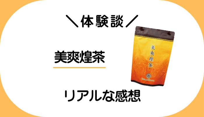【体験談】美爽煌茶を飲んで感じたメリット・デメリット
