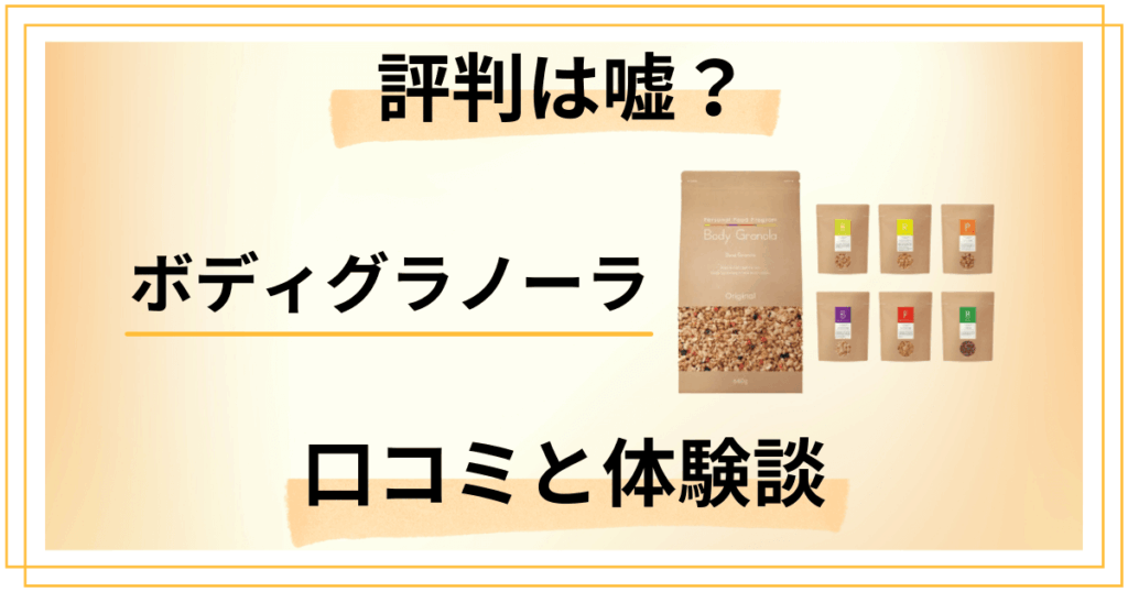 【やってみた結果は？】評判は嘘？ボディグラノーラの口コミと体験談