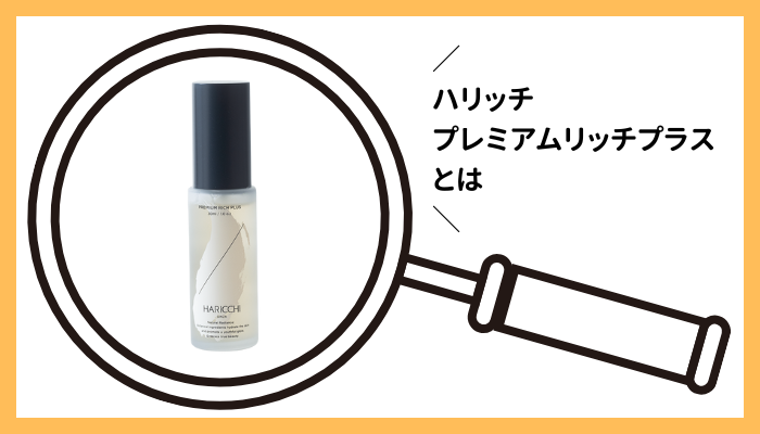 ハリッチ プレミアムリッチプラスとは