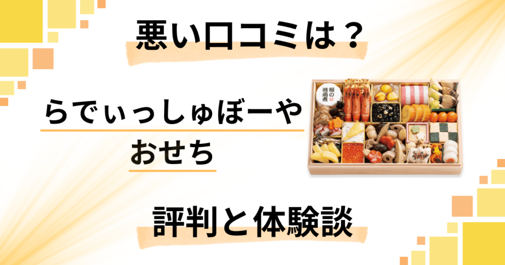【悪い口コミは？】らでぃっしゅぼーやのおせちの評判と体験談