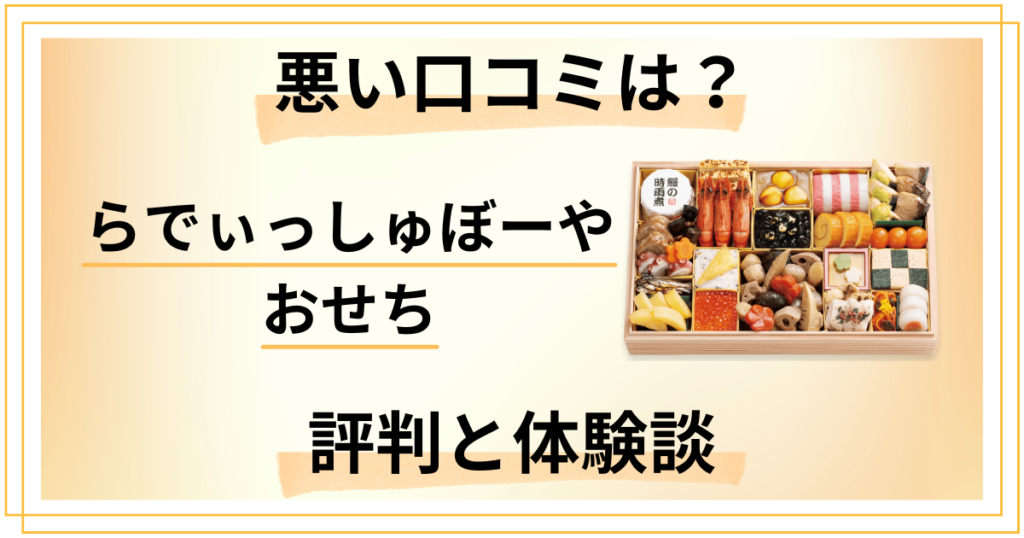 【悪い口コミは？】らでぃっしゅぼーやのおせちの評判と体験談