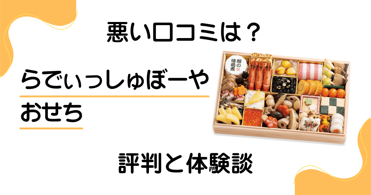 【悪い口コミは？】らでぃっしゅぼーやのおせちの評判と体験談