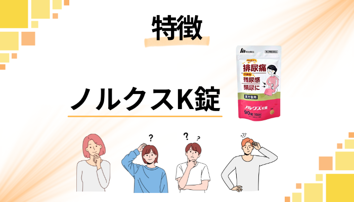 ノルクスK錠の特徴