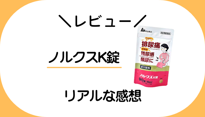 【レビュー】ノルクスK錠を飲んで感じたメリット・デメリット