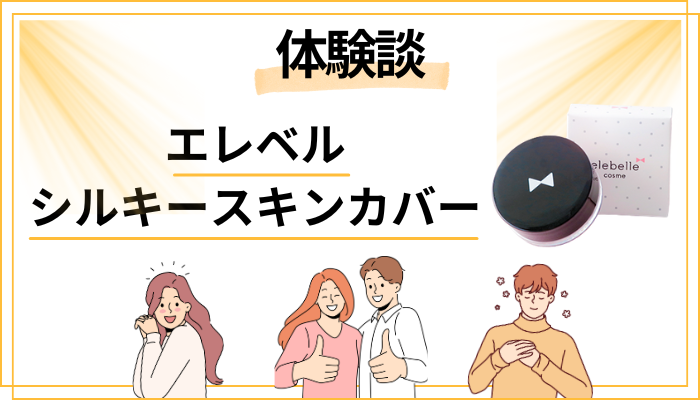 【体験談】エレベル シルキースキンカバーを使って感じたメリット・デメリット