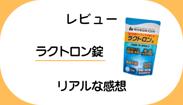 【レビュー】ラクトロン錠を飲んで感じたメリット・デメリット