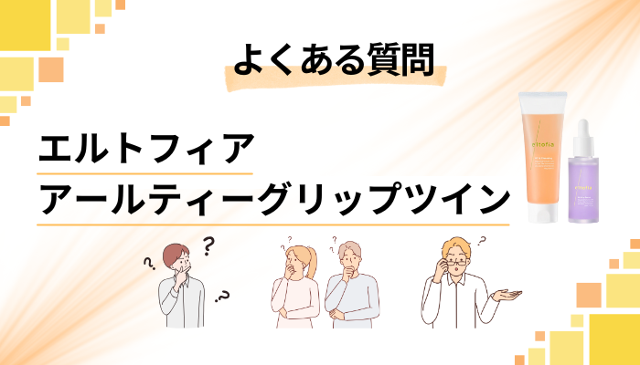 エルトフィア アールティーグリップツインに関するよくある質問