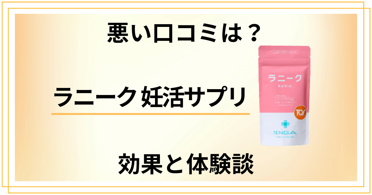 【悪い口コミは？】怪しい？ラニーク 妊活サプリの効果と体験談