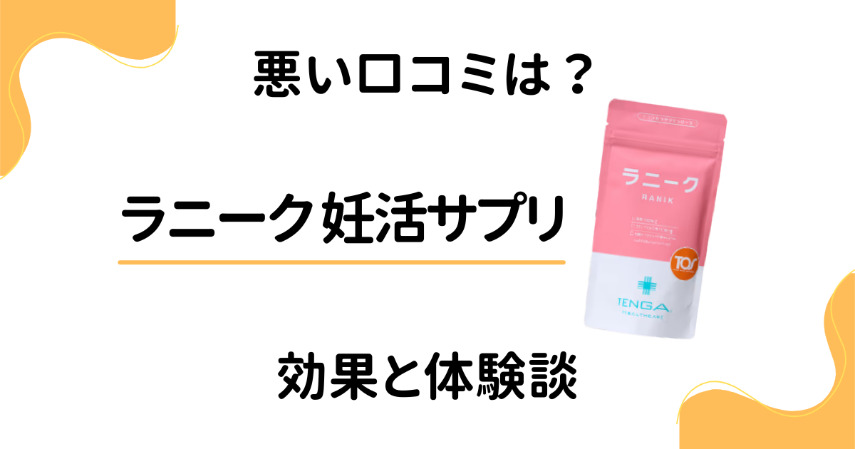 【悪い口コミは？】怪しい？ラニーク 妊活サプリの効果と体験談