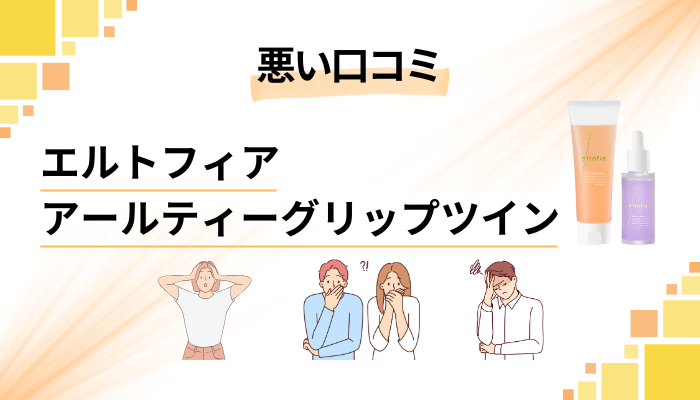 エルトフィア アールティーグリップツインの悪い口コミ評価