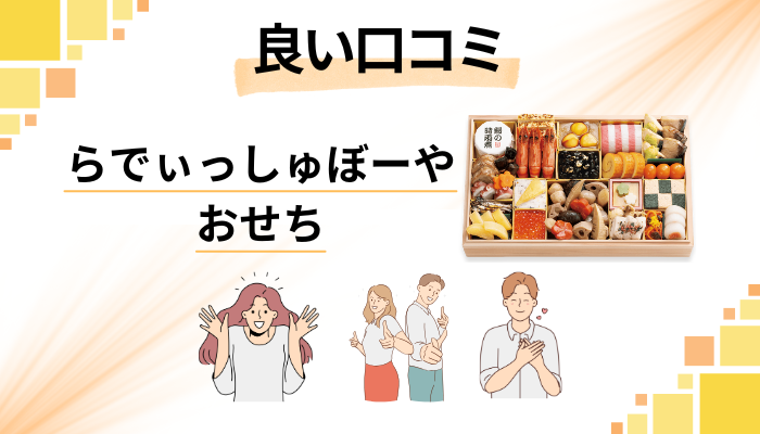 らでぃっしゅぼーやのおせちの良い口コミと評判