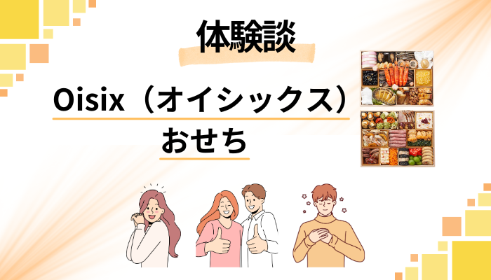 【体験談】Oisix（オイシックス）のおせちを利用して感じたメリット・デメリット