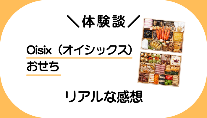 【体験談】Oisix（オイシックス）のおせちを利用して感じたメリット・デメリット