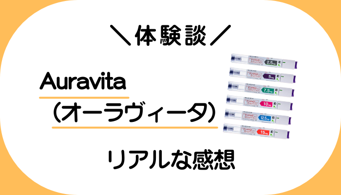 【体験談】Auravita（オーラヴィータ）を使って感じたメリット・デメリット