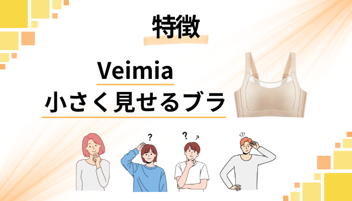 Veimia 小さく見せるブラの特徴