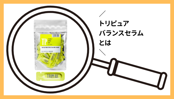 トリピュア バランスセラムとは