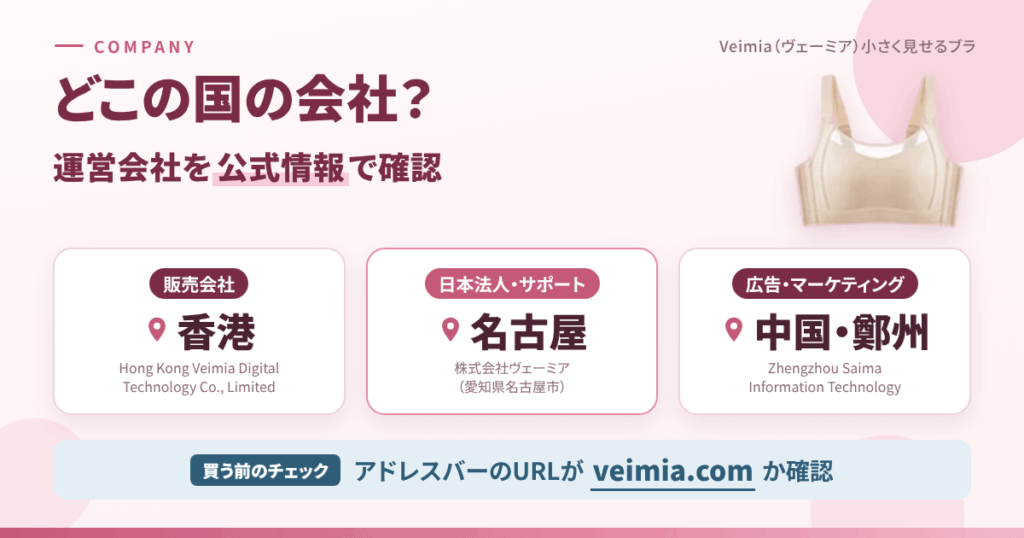 Veimia(ヴェーミア)小さく見せるブラとは?どこの国の会社で、怪しくないのか