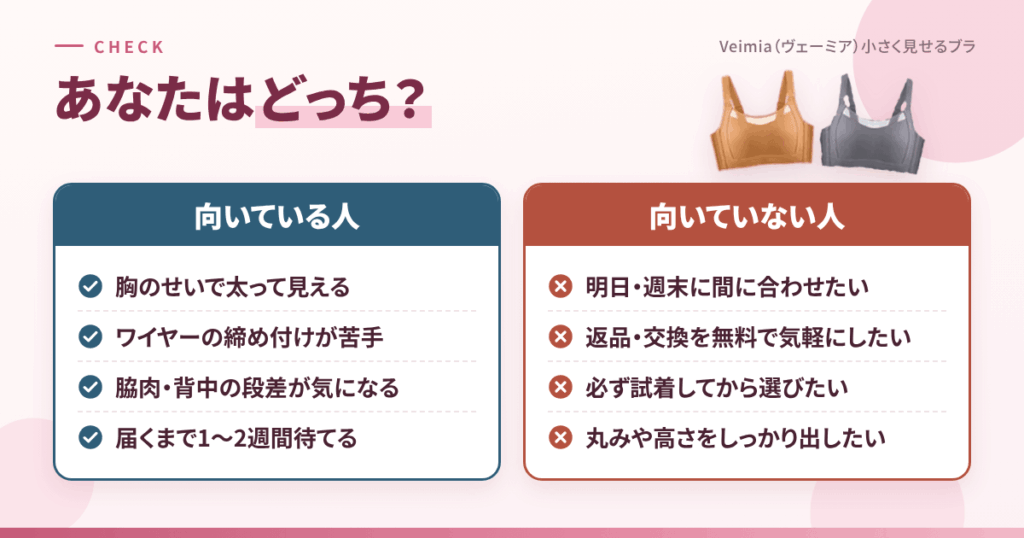 Veimia(ヴェーミア)小さく見せるブラが向いている人・向いていない人
