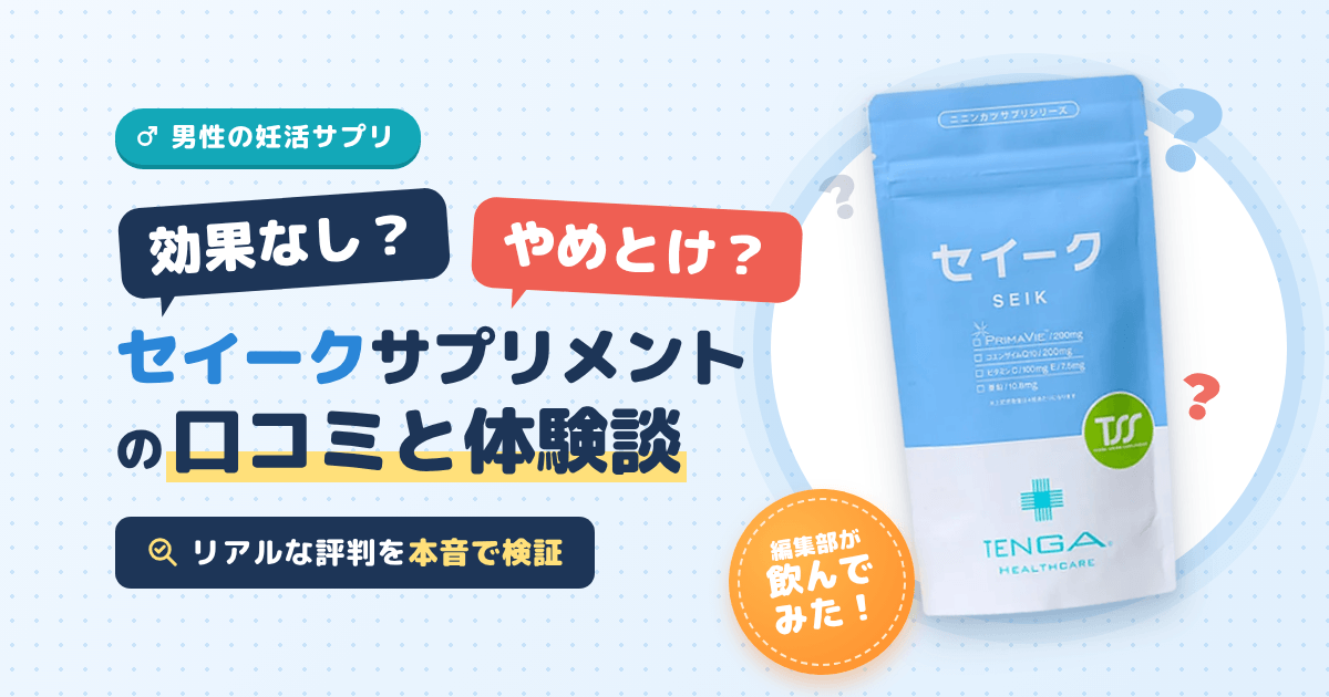 【効果なし?】やめとけ?セイークサプリメントの口コミと体験談