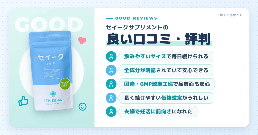 セイークサプリメントの良い口コミと評判