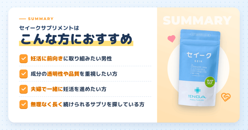 【まとめ】セイークサプリメントはこんな方におすすめ