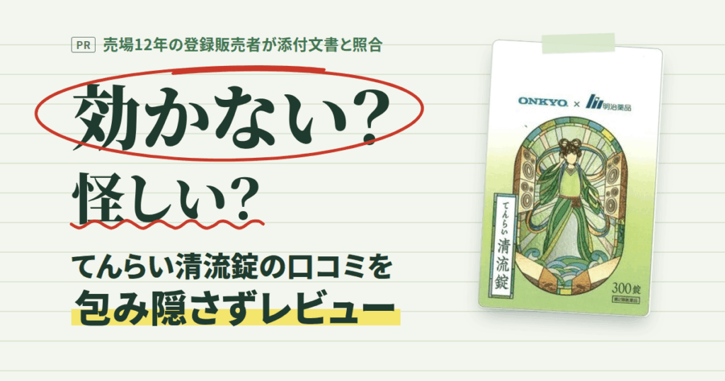 【効かない？】怪しい？てんらい清流錠の口コミを包み隠さずにレビュー