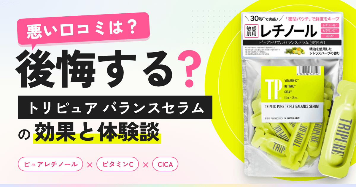 【悪い口コミは?】後悔する?トリピュア バランスセラムの効果と体験談