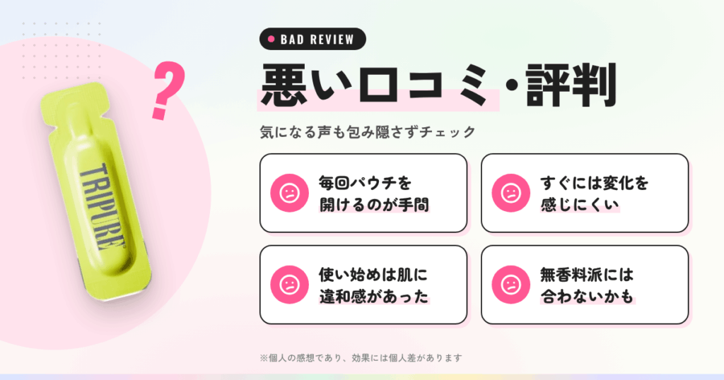 トリピュア バランスセラムの悪い口コミ評価