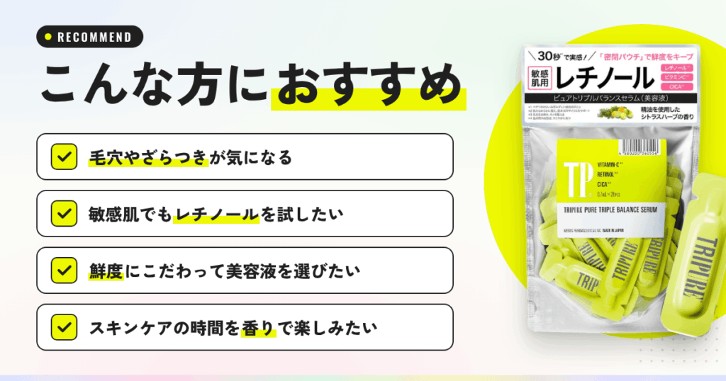 【まとめ】トリピュア バランスセラムはこんな方におすすめ