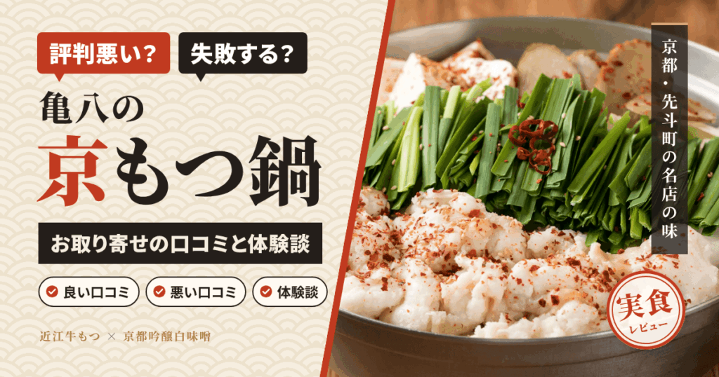 【評判悪い？】失敗する？亀八の京もつ鍋 お取り寄せの口コミと体験談