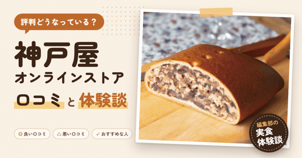 【評判どうなっている？】神戸屋オンラインストアの口コミと体験談