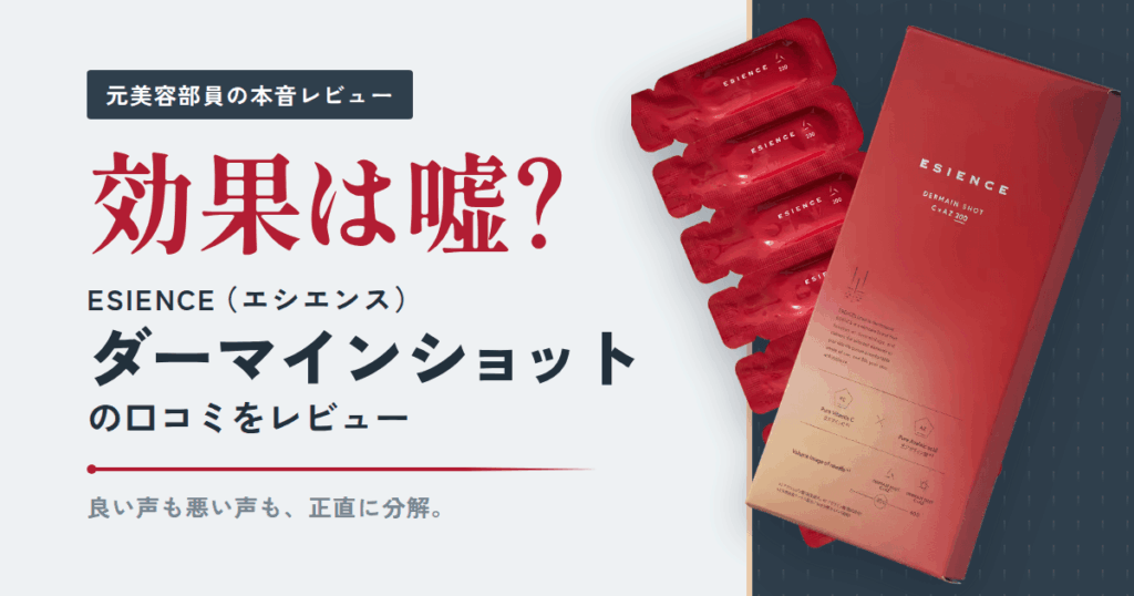 【効果は嘘？】ESIENCE（エシエンス）ダーマインショットの口コミをレビュー