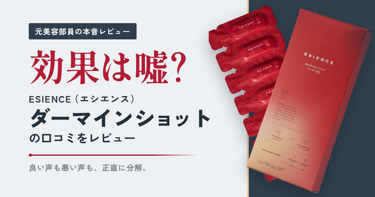 【効果は嘘?】ESIENCE(エシエンス)ダーマインショットの口コミをレビュー