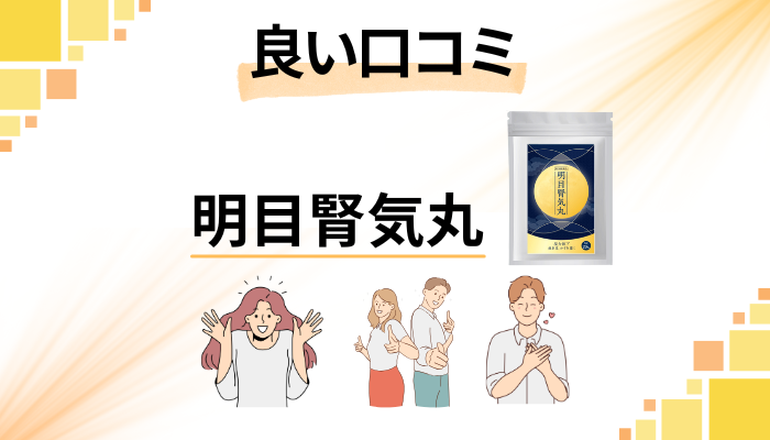 明目腎気丸の良い口コミと評判