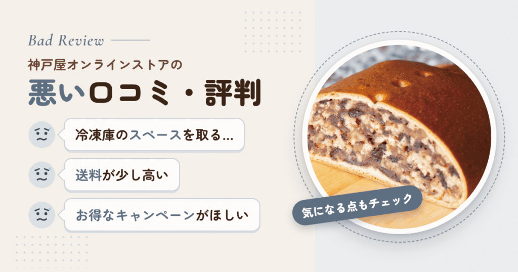 神戸屋オンラインストアの悪い口コミ評価