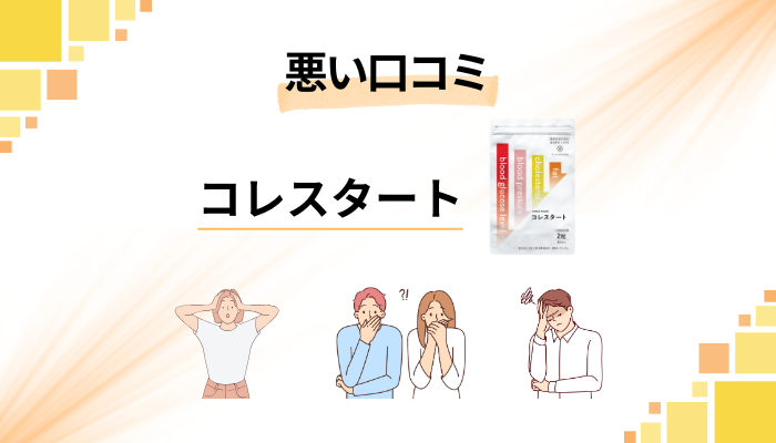 コレスタートの悪い口コミ評価