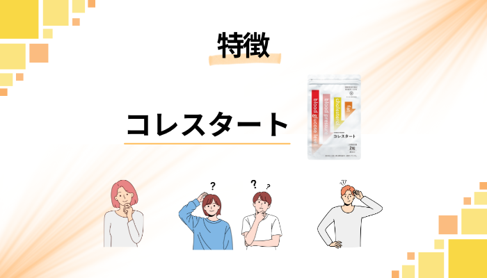 コレスタートの特徴