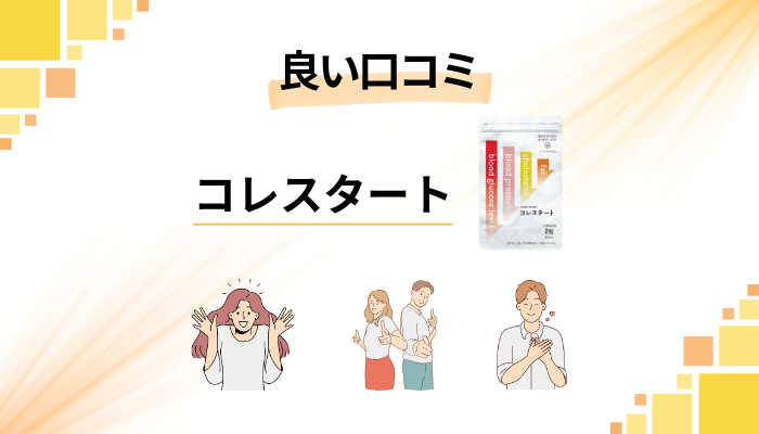 コレスタートの良い口コミと評判