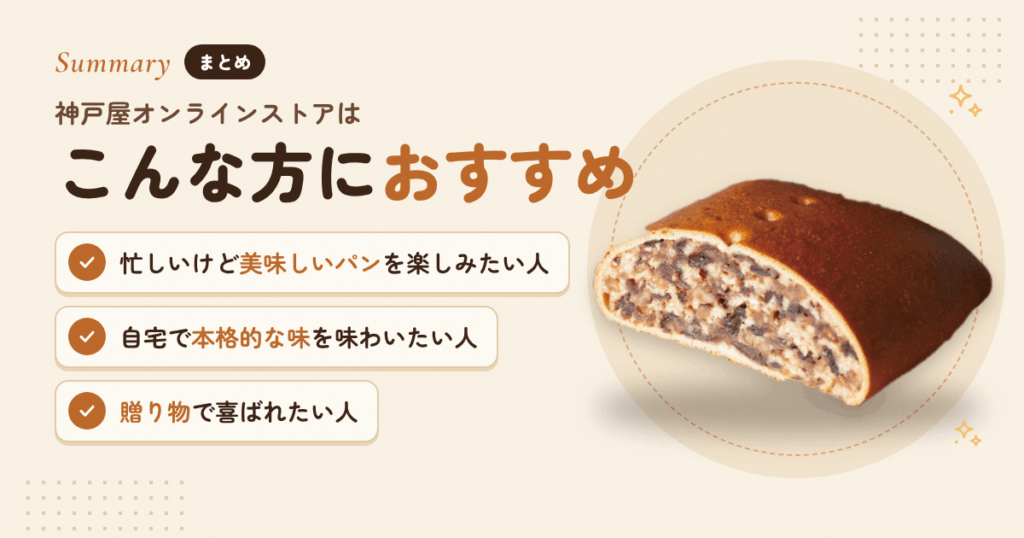 【まとめ】神戸屋オンラインストアはこんな方におすすめ