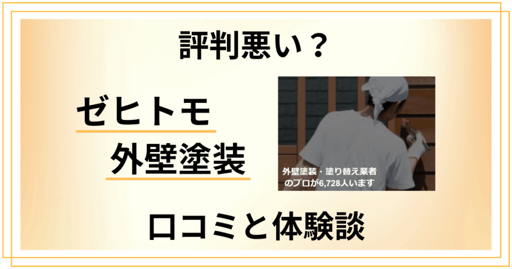 【評判悪い？】後悔する？ゼヒトモ 外壁塗装の口コミとリアルな体験談